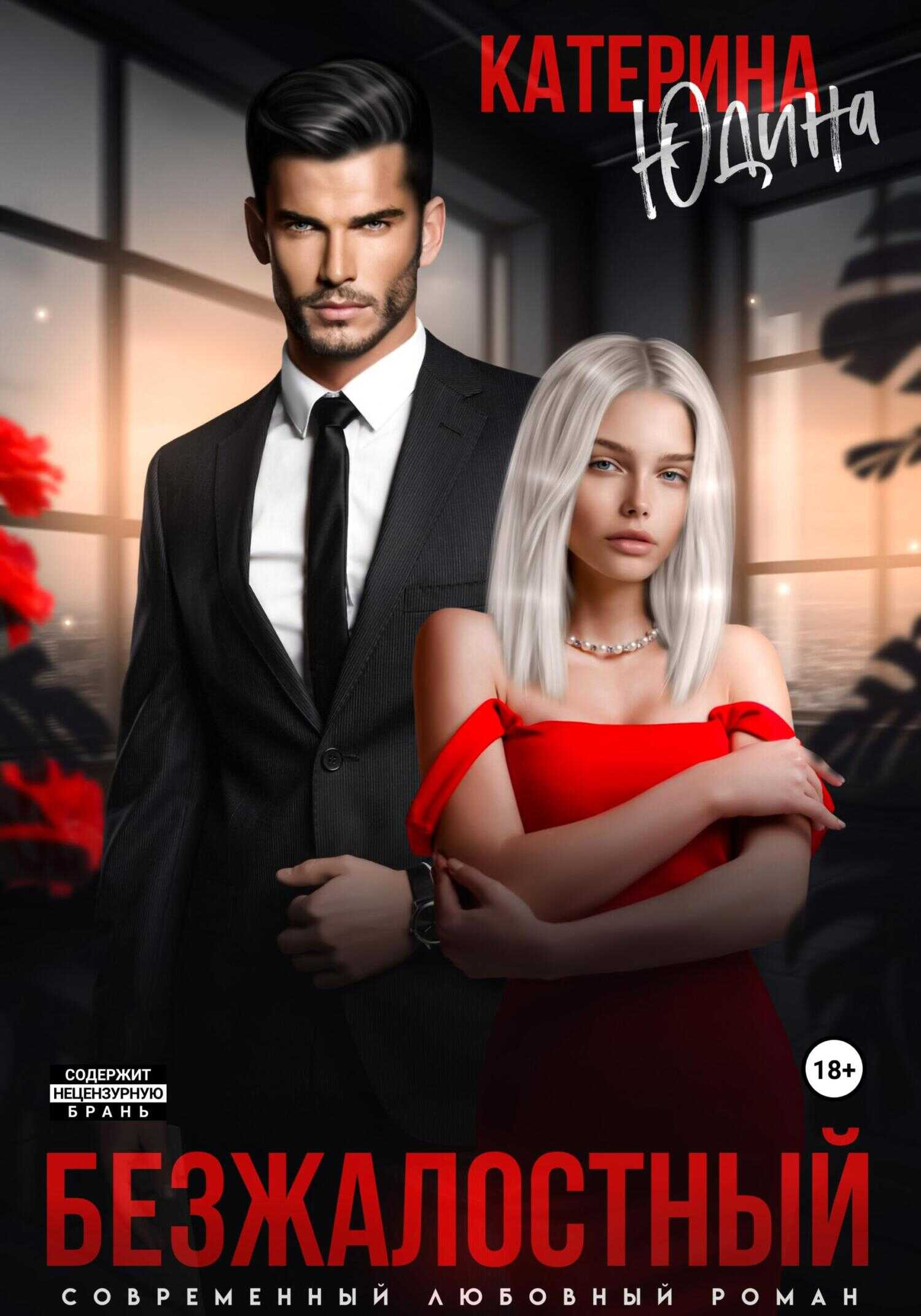 Безжалостный - Екатерина Юдина