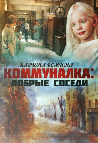 Добрые соседи - Екатерина Лесина