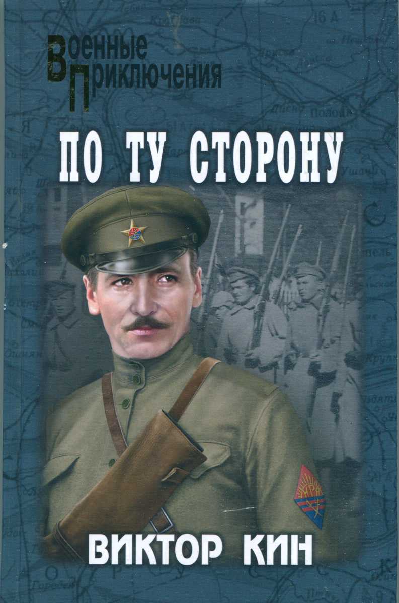 По ту сторону - Виктор Павлович Кин