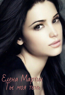 Ты моя тень - Елена Мартин