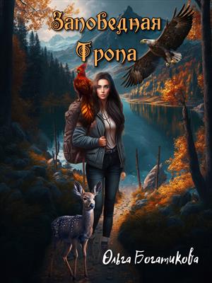 Заповедная тропа - Ольга Богатикова