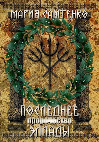 Последнее пророчество Эллады - Мария Самтенко