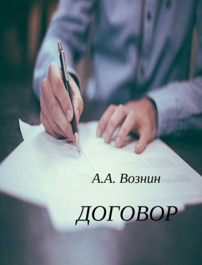 Вознин Андрей - Договор