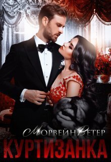 Куртизанка - Юлия Ветрова
