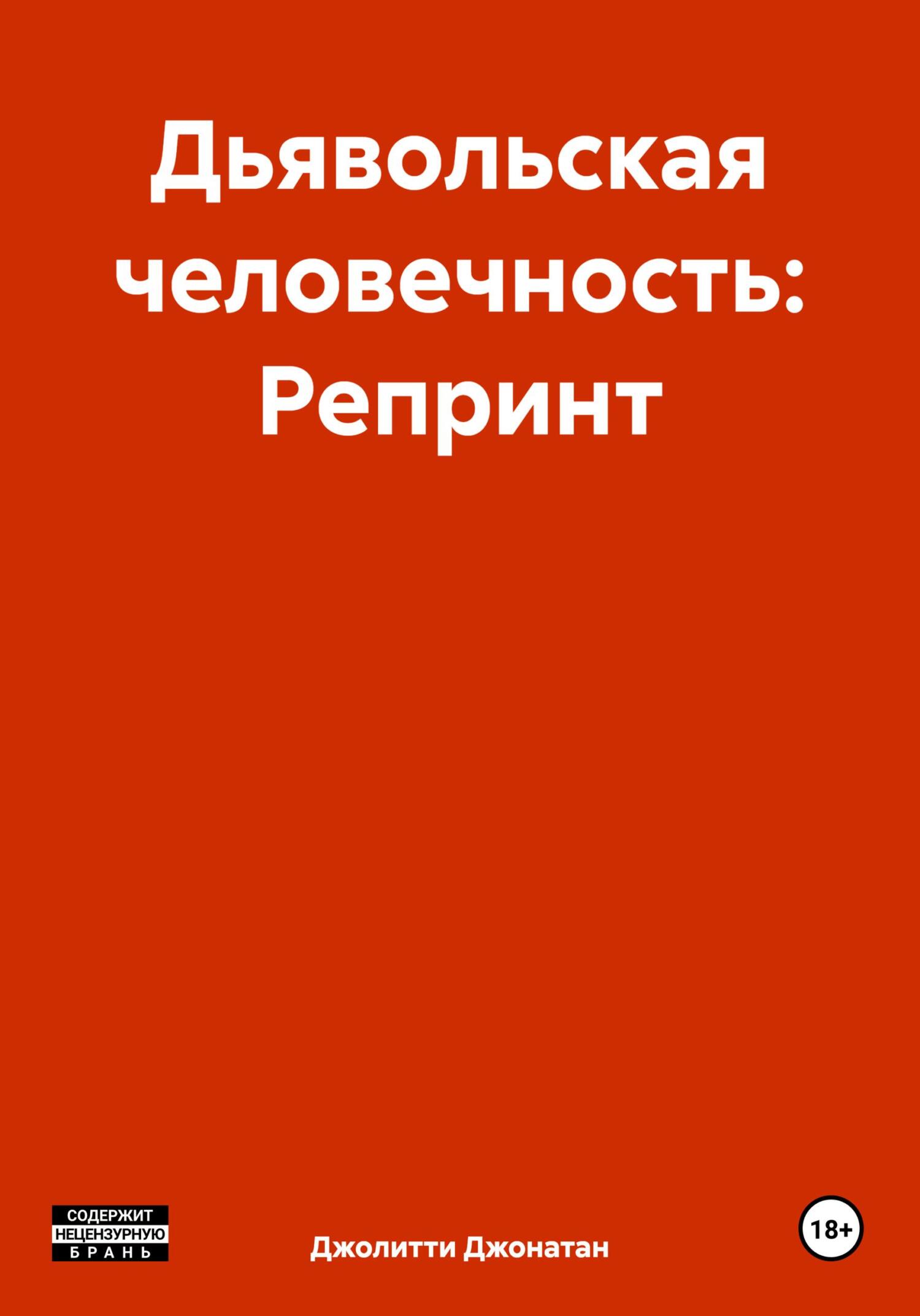 Дьявольская человечность: Репринт - Джонатан Джолитти