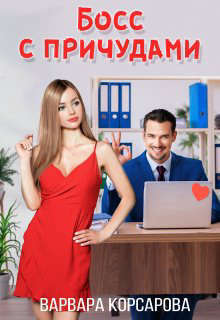 Босс с причудами - Варвара Корсарова