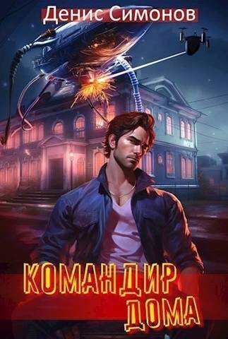 Командир дома - Денис Симонов