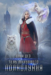 Тень минувшего полнолуния - Олла Дез