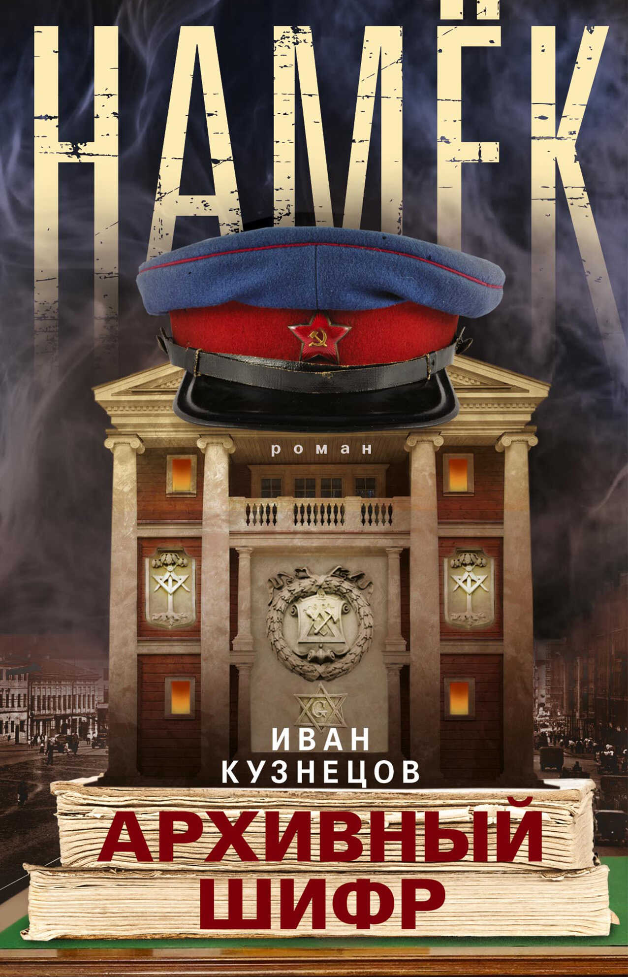 Намек. Архивный шифр - Иван Кузнецов