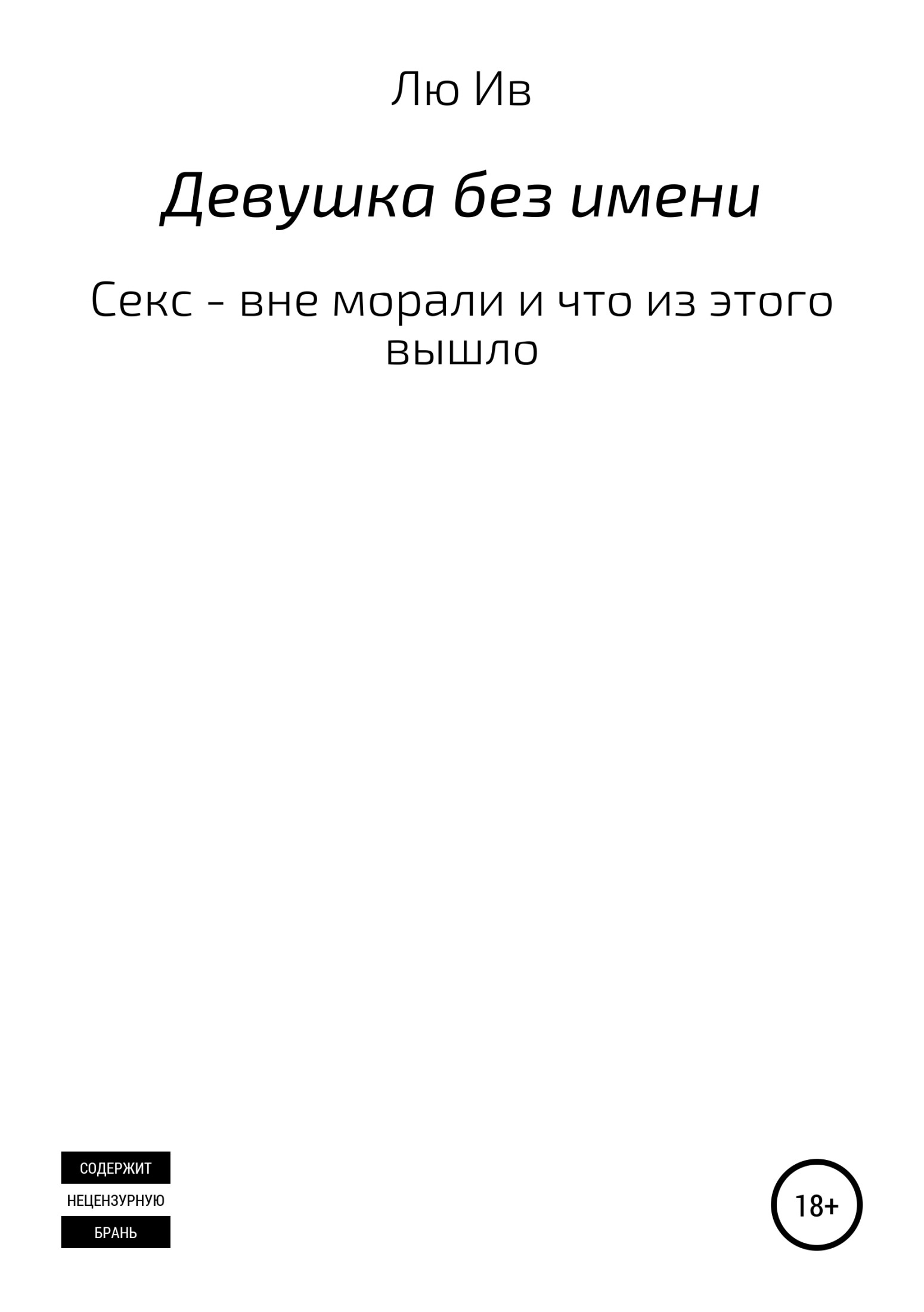 Девушка без имени - Лю Ив