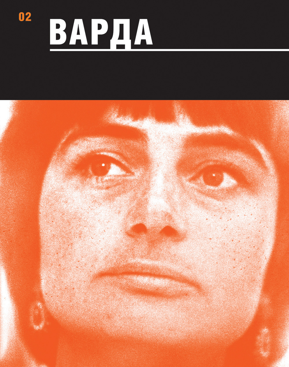 Варда - Коллектив авторов