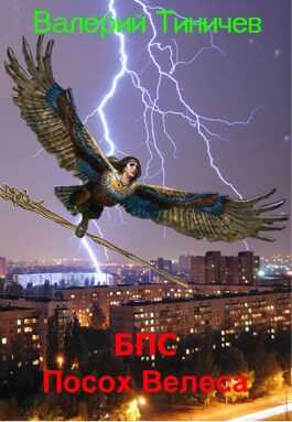 БПС. Посох Велеса - Валерий Павлович Тиничев