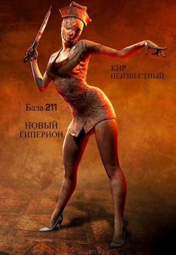 База 211 НОВЫЙ ГИПЕРИОН - Кир Неизвестный