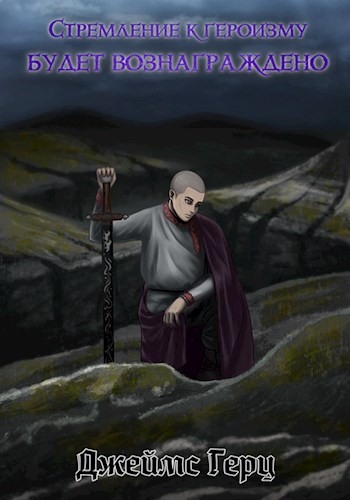 Стремление к героизму будет вознаграждено - Джеймс Герц
