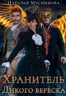 Хранитель Дикого вереска - Наталья Алексеевна Мусникова