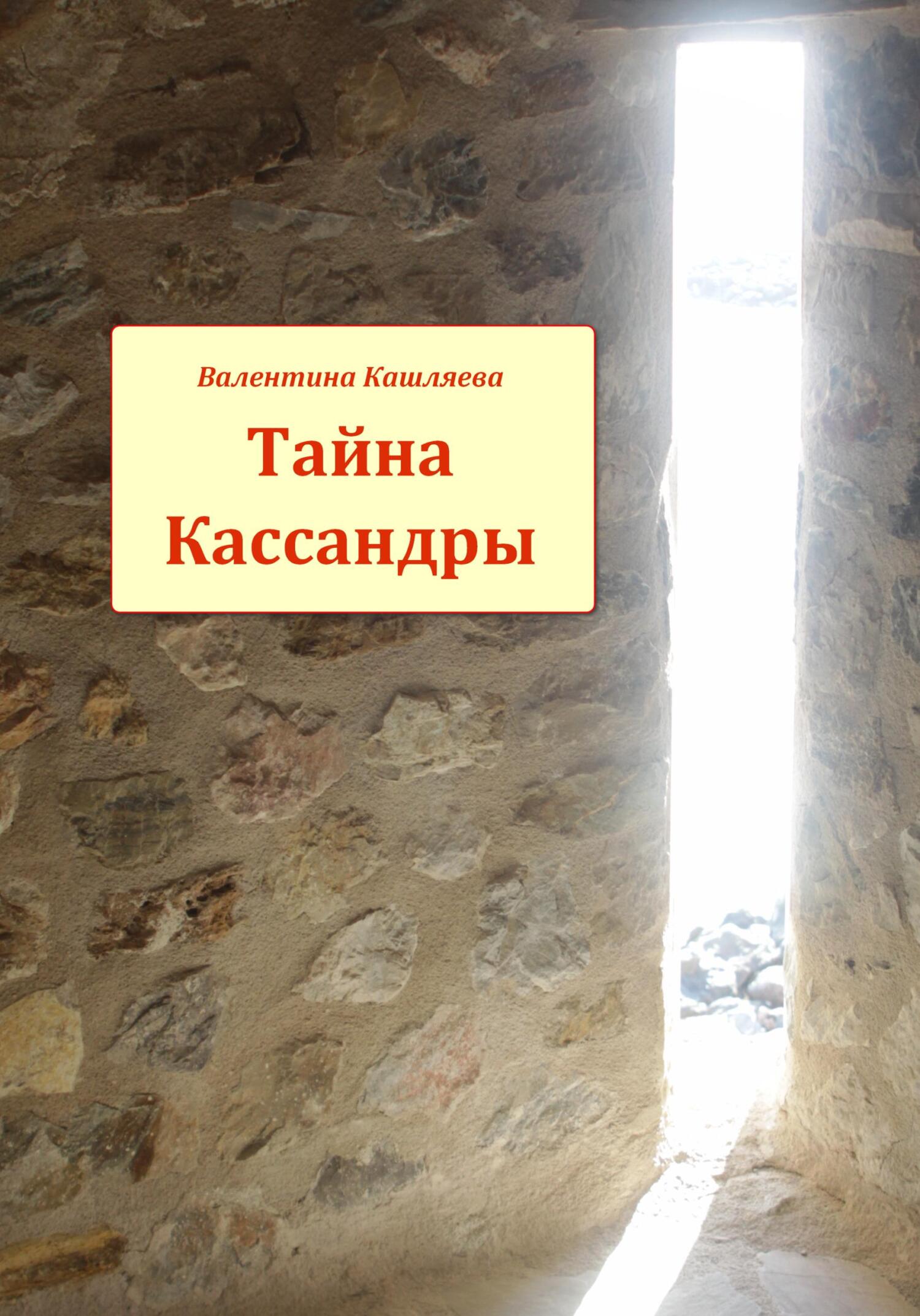 Тайна Кассандры - Валентина Викторовна Кашляева