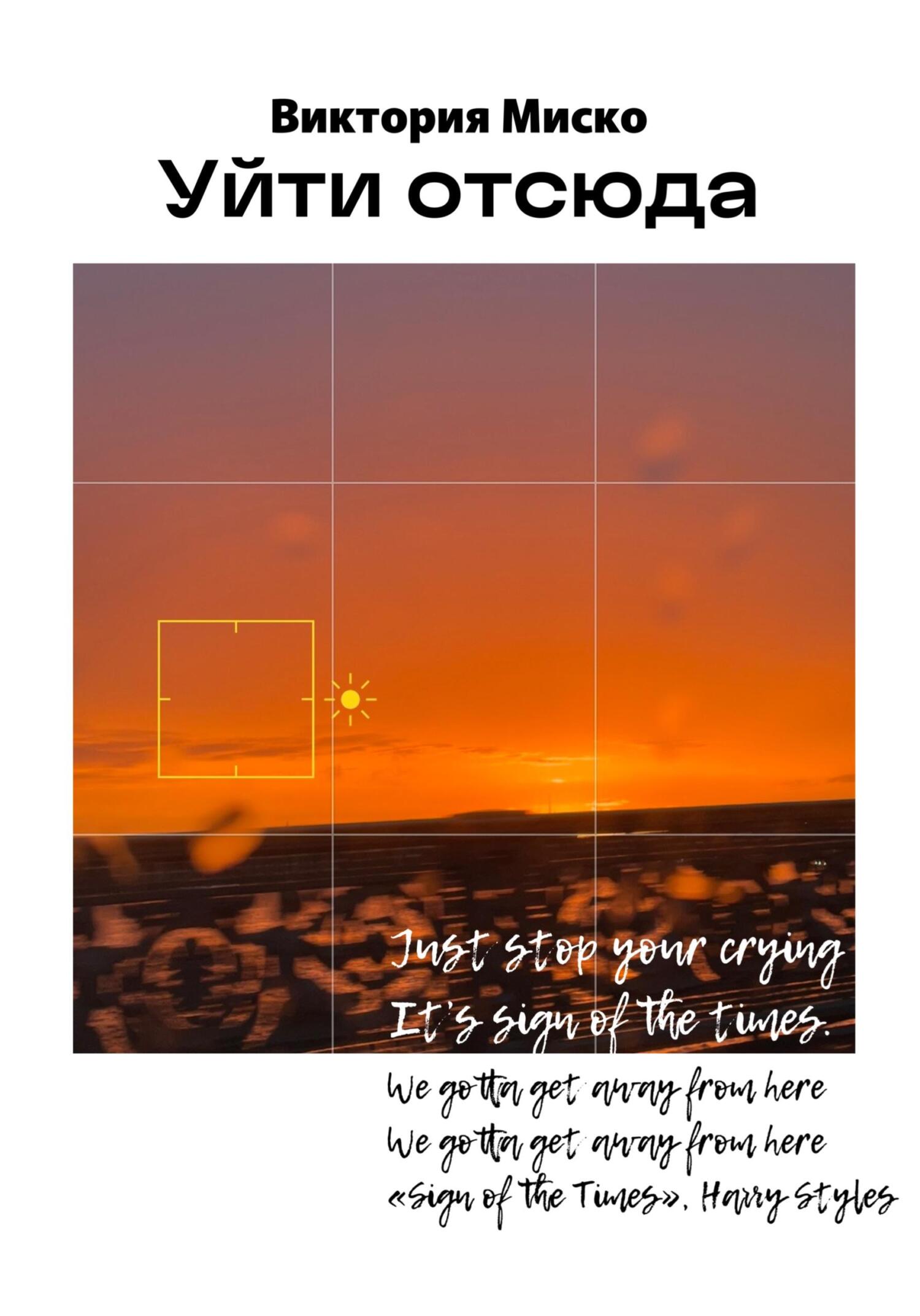 Уйти отсюда - Виктория Александровна Миско