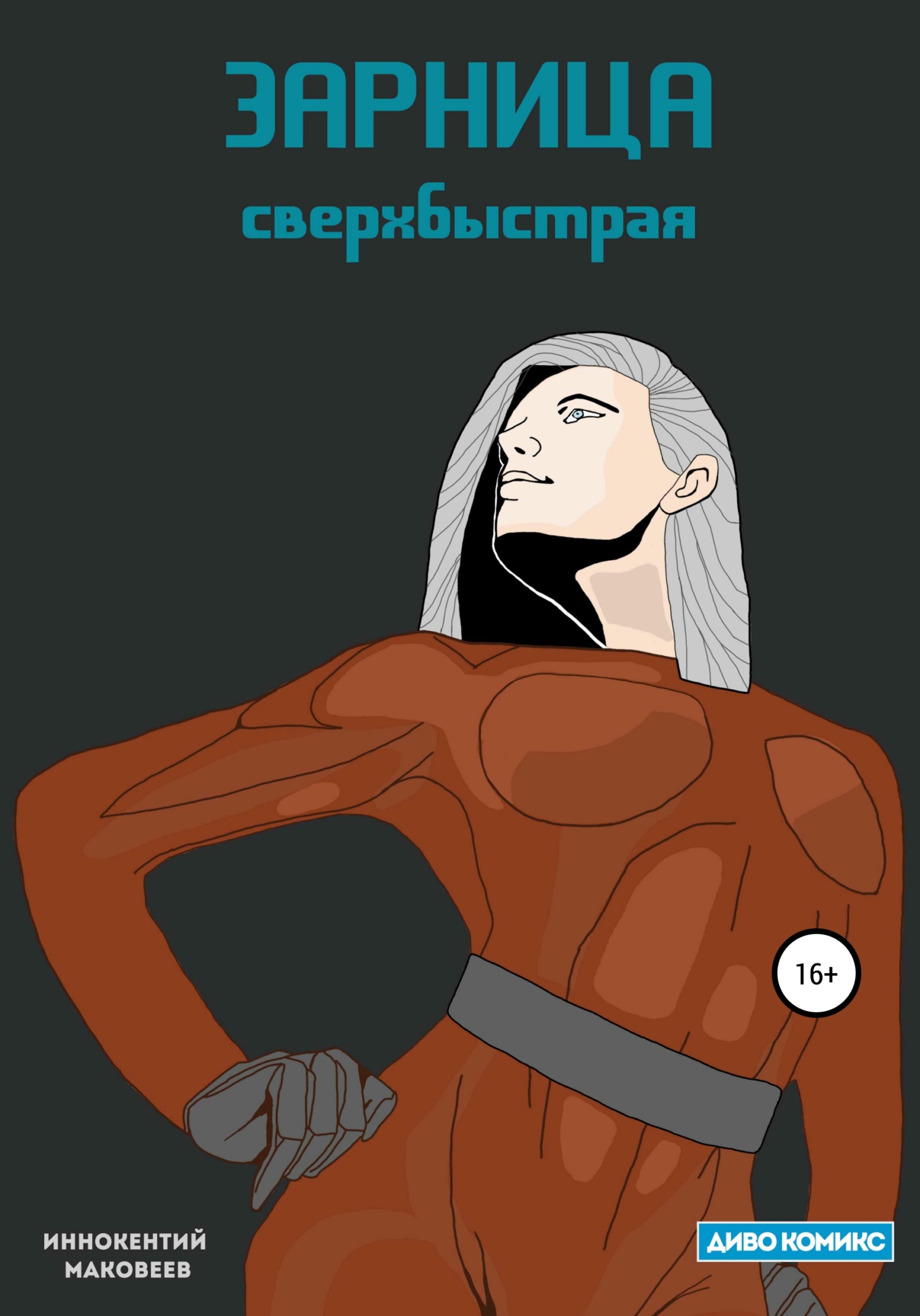 Зарница - Иннокентий Маковеев