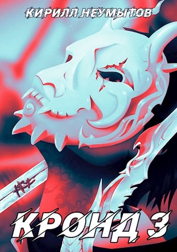 Становление колоссального храма - Кирилл Неумытов