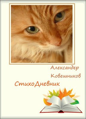СтихоДневник. Том 2 - Александер Ковешников