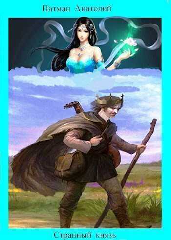 Странный князь - Анатолий Н. Патман