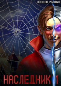 Проклятая кровь - Михаил Ланцов