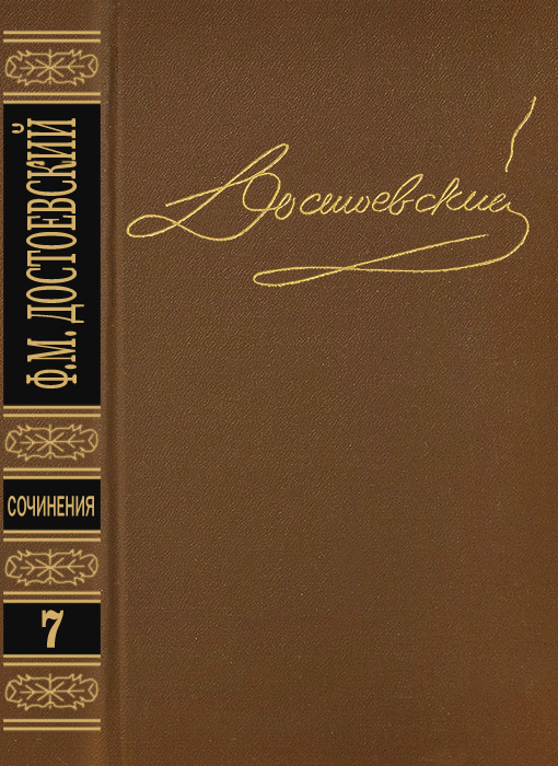 Том 7. Бесы - Федор Михайлович Достоевский