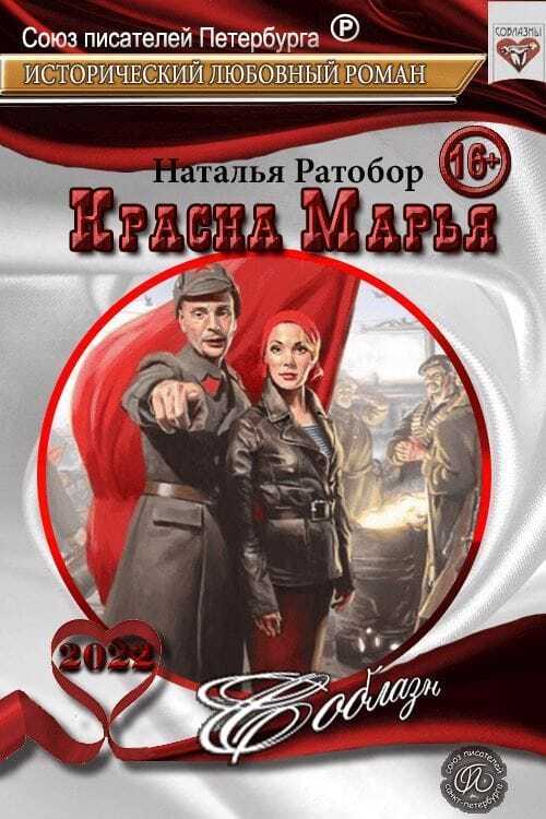 Красна Марья - Наталья Ратобор