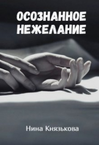 Осознанное нежелание - Нина Князькова