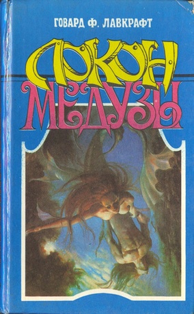 Вне времен - Говард Лавкрафт