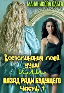 Воспоминания моей души или назад ради будущего. Часть 1 - Ольга Мананикова