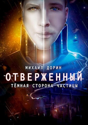 Отверженный. Тёмная сторона частицы - Михаил Дорин