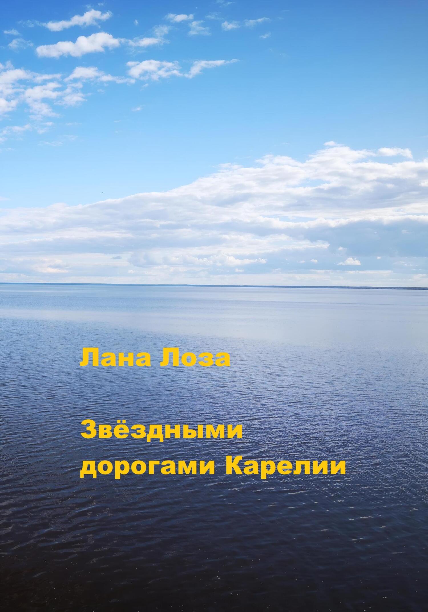 Звёздными дорогами Карелии - Лана Лоза