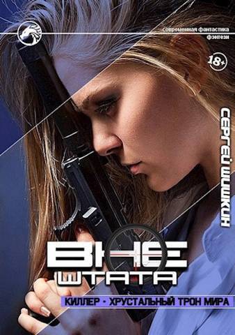 Киллер - хрустальный трон мира - Сергей Шишкин