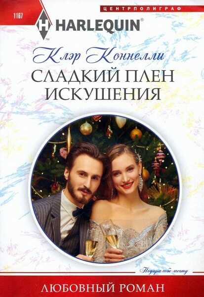 Сладкий плен искушения - Клэр Коннелли
