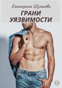 Грани уязвимости - Екатерина Шумаева