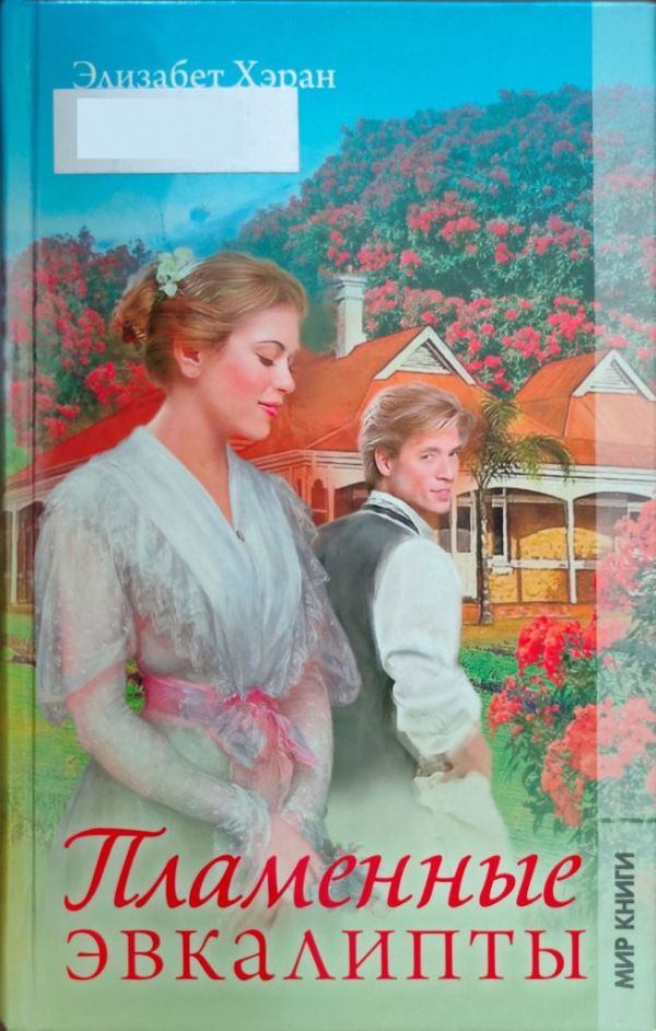 Пламенные эвкалипты - Элизабет Хэран