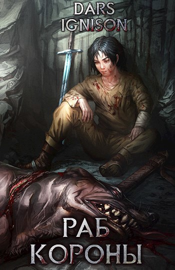 Тяжесть Знаний - Dars Ignison