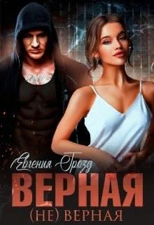 Верная (не)верная - Евгения Грозд