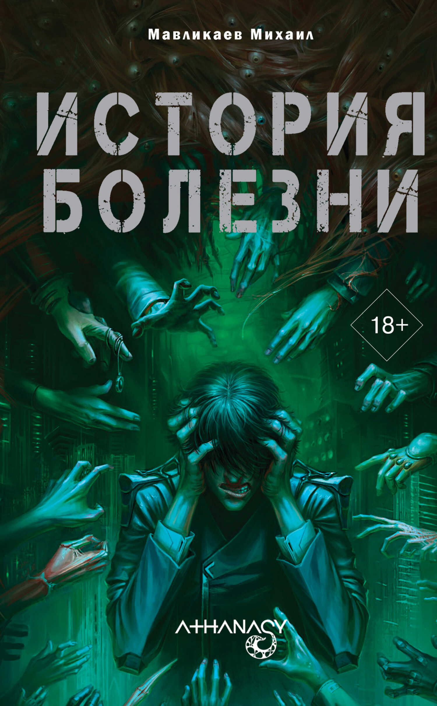 Athanasy: История болезни - Михаил Мавликаев