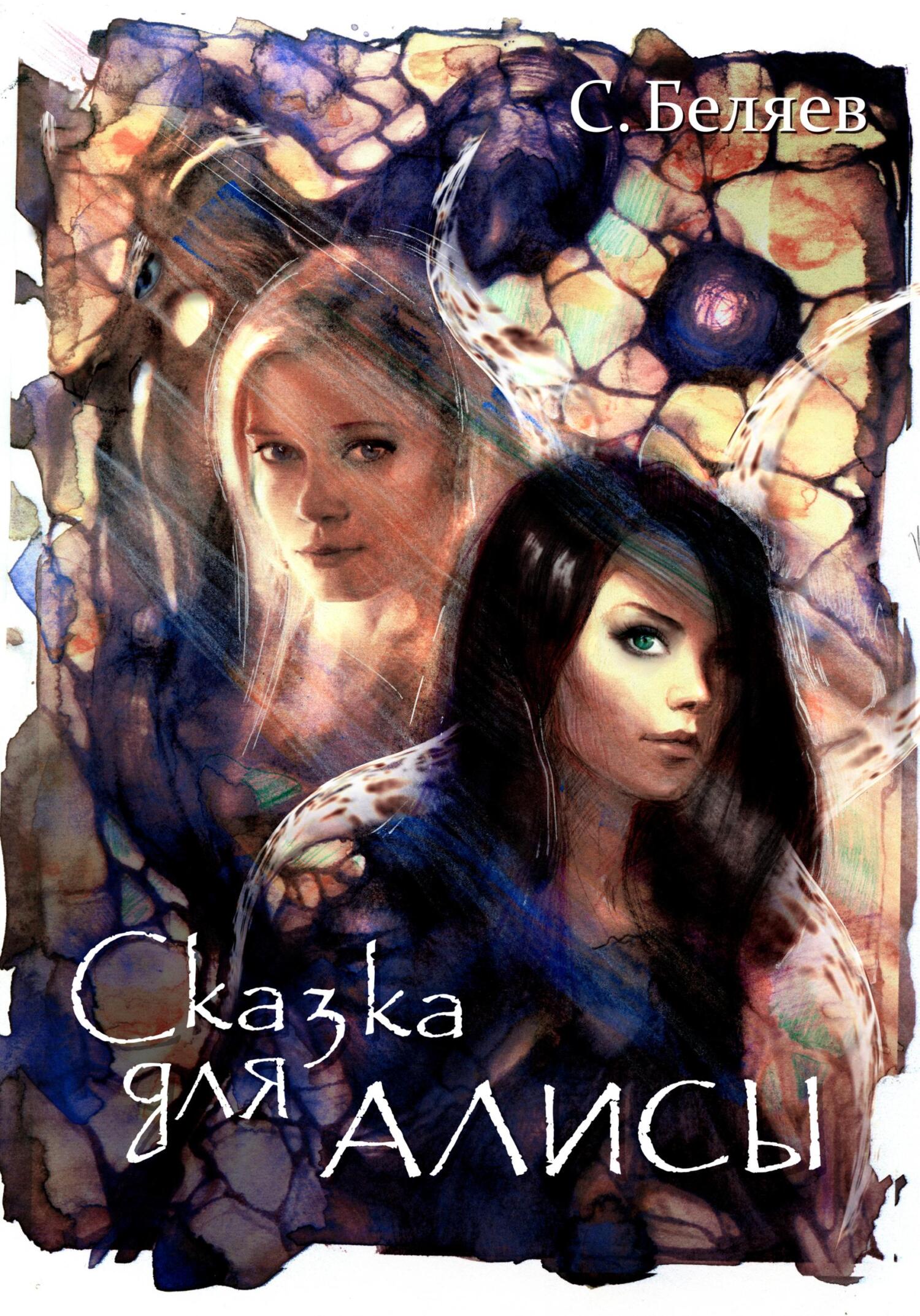 Сказка для Алисы - Сергей Михайлович Беляев