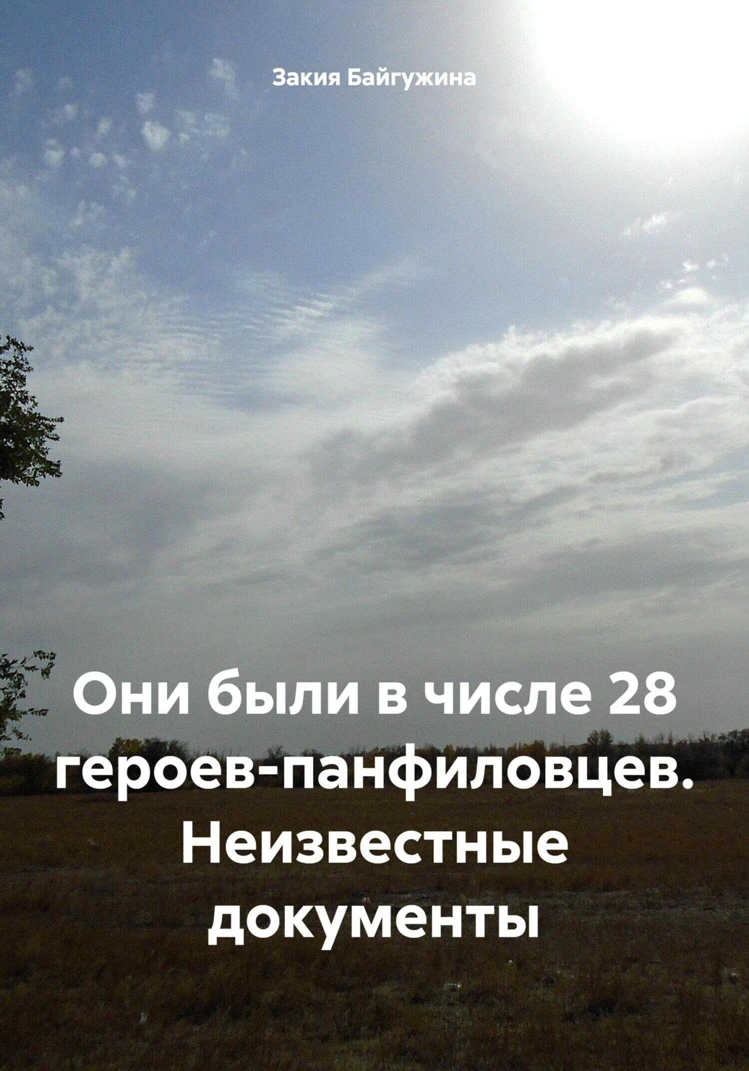 Они были в числе 28 героев-панфиловцев. Неизвестные документы - Закия Байгужина