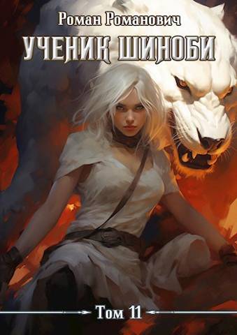 Авантюристы - Роман Романович