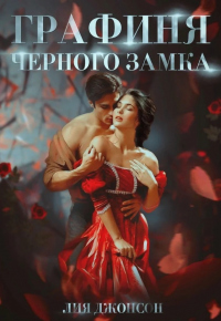 Графиня Чёрного замка - Лия Джонсон