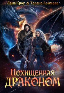 Похищенная драконом - Лана Кроу