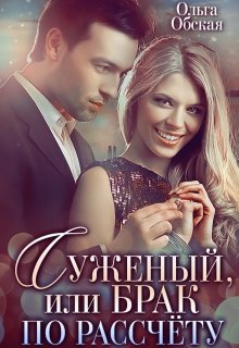 Суженый, или Брак по расчёту - Ольга Обская
