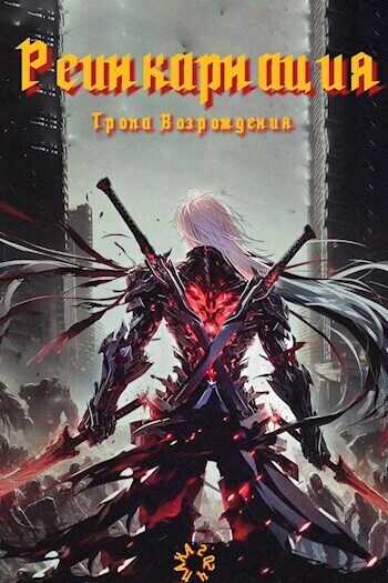 Реинкарнация. Тропа возрождения - Дрейк