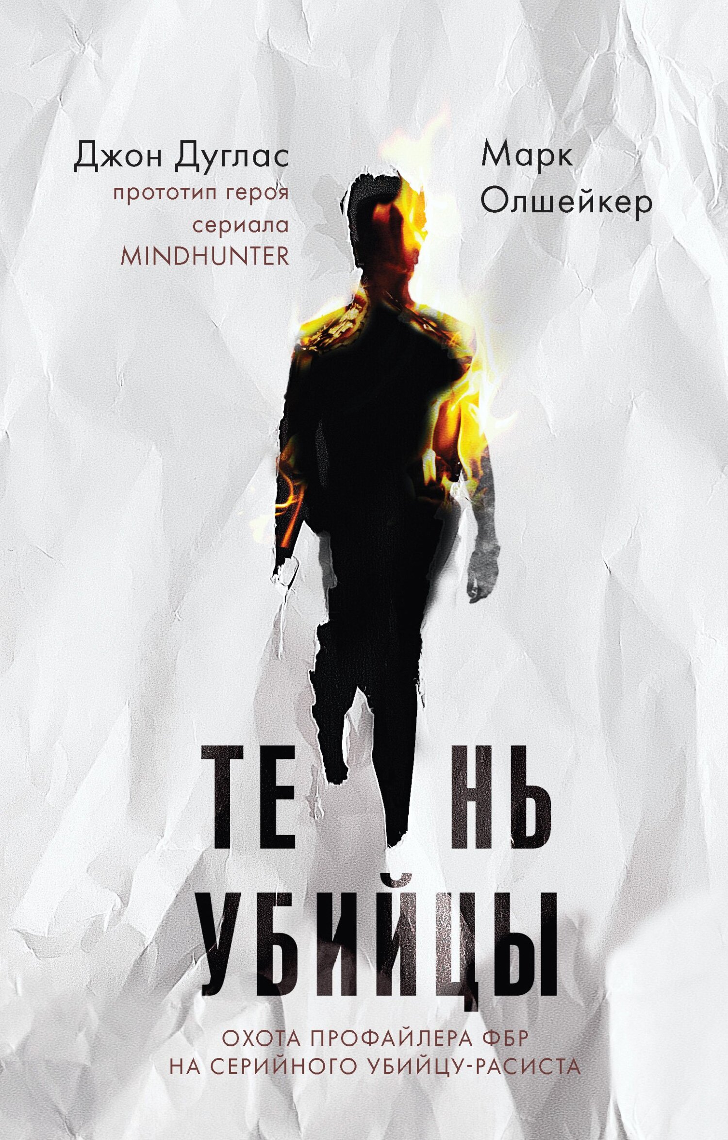 Тень убийцы. Охота профайлера ФБР на серийного убийцу-расиста - Джон Дуглас