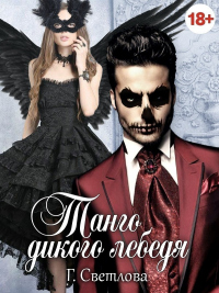 Танго дикого лебедя - Грушенька Светлова