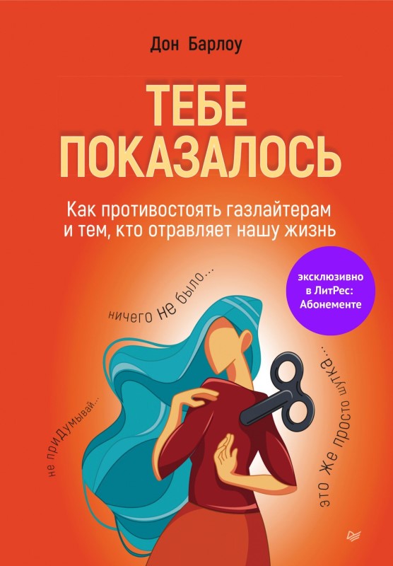 Читать володин газлайтер том 1. Год заботы о себе книга. Абьюз газлайт книга. Газлайтинг тебе показалось. Газлайтер.